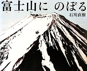 富士山にのぼる