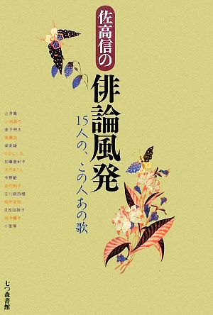 佐高信の俳論風発 15人の、この人あの歌