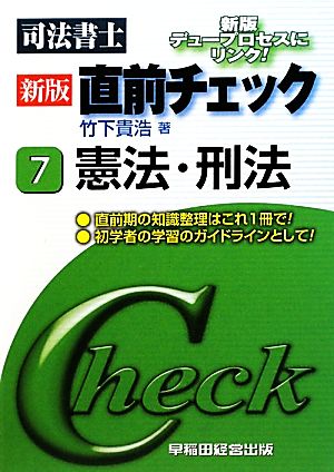 司法書士新版直前チェック(7) 憲法・刑法