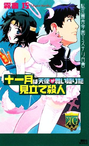 十一月は天使が舞い降りた見立て殺人 私立霧舎学園ミステリ白書 講談社ノベルス