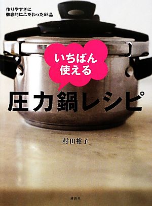 いちばん使える圧力鍋レシピ 作りやすさに徹底的にこだわった58品 講談社のお料理BOOK