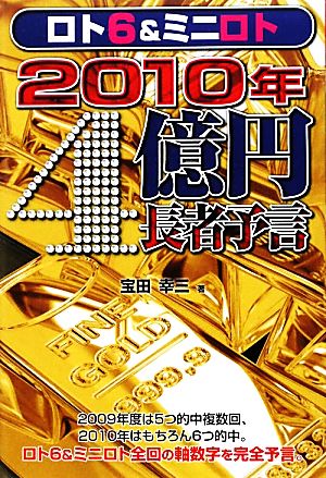 ロト6&ミニロト2010年4億円長者予言