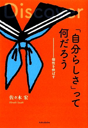 「自分らしさ」って何だろう 個性を伸ばす YAのための「生きナビ」2