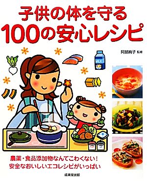 子供の体を守る 100の安心レシピ