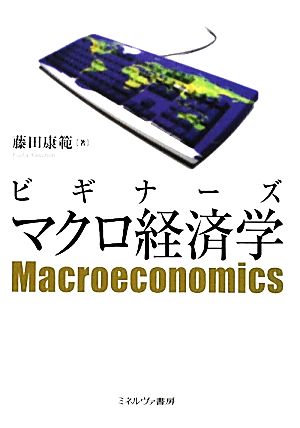 ビギナーズ マクロ経済学