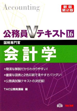 公務員Vテキスト(16) 会計学