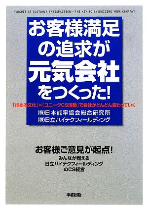 お客様満足の追求が元気会社をつくった！ 「ほめる文化」×「ユニークCS活動」で会社がどんどん変わっていく