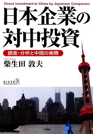 日本企業の対中投資 調査・分析と中国の実際