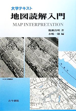 大学テキスト 地図読解入門