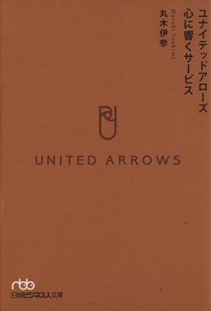 ユナイテッドアローズ 心に響くサービス 日経ビジネス人文庫