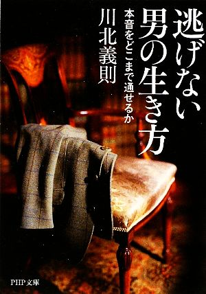 逃げない男の生き方本音をどこまで通せるかPHP文庫