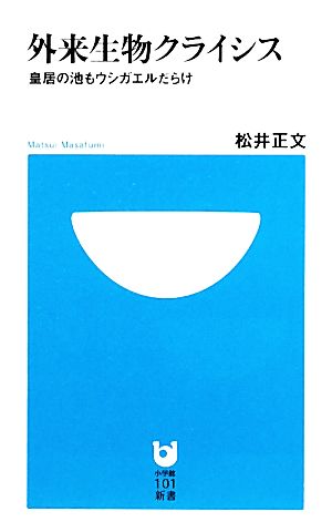 外来生物クライシス 皇居の池もウシガエルだらけ 小学館101新書