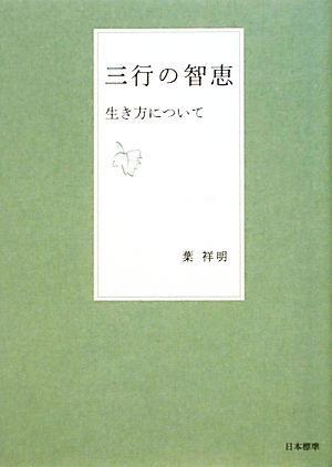 三行の智恵 生き方について