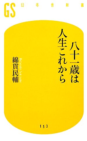 八十一歳は人生これから 幻冬舎新書