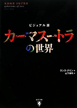 カーマスートラの世界 ビジュアル版