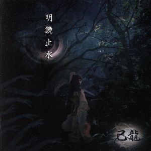 明鏡止水(初回限定盤)(DVD付)