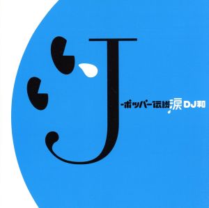J-ポッパー伝説涙[DJ和 in No.1 J-POP MIX]