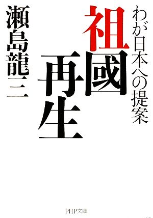 祖國再生 わが日本への提案 PHP文庫