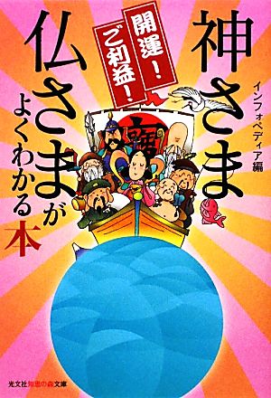 開運！ご利益！神さま仏さまがよくわかる本 知恵の森文庫