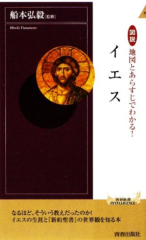 図説 地図とあらすじでわかる！イエス 青春新書PLAY BOOKS