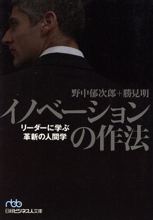 イノベーションの作法 リーダーに学ぶ革新の人間学 日経ビジネス人文庫