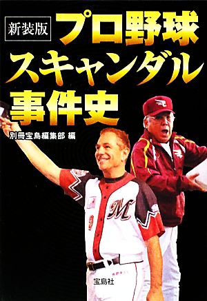 プロ野球スキャンダル事件史 宝島SUGOI文庫