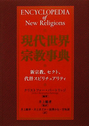 現代世界宗教事典 新宗教、セクト、代替スピリチュアリティ 新品本