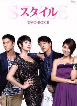 スタイル DVD-BOXⅡ