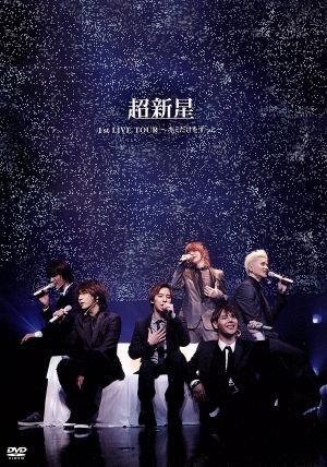 超新星 1st LIVE TOUR～キミだけをずっと～