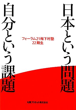 日本という問題 自分という課題