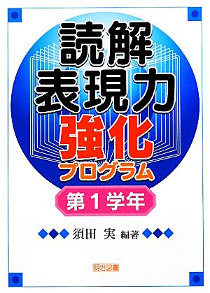 読解表現力強化プログラム 第1学年