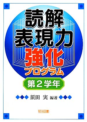 読解表現力強化プログラム 第2学年