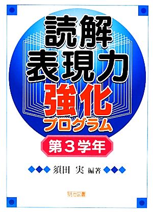 読解表現力強化プログラム 第3学年