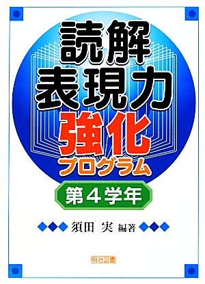 読解表現力強化プログラム 第4学年