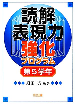 読解表現力強化プログラム 第5学年