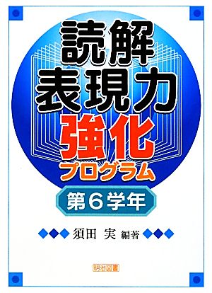 読解表現力強化プログラム 第6学年