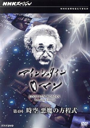 NHKスペシャル アインシュタインロマン 第4回 時空 悪魔の方程式