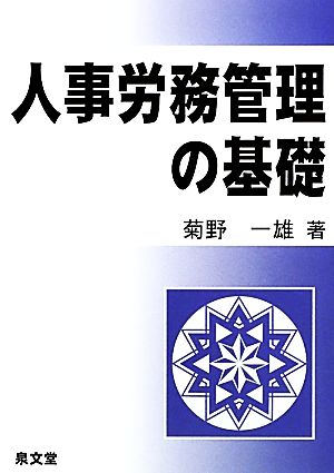 人事労務管理の基礎