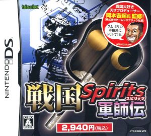 戦国 Spirits 軍師伝