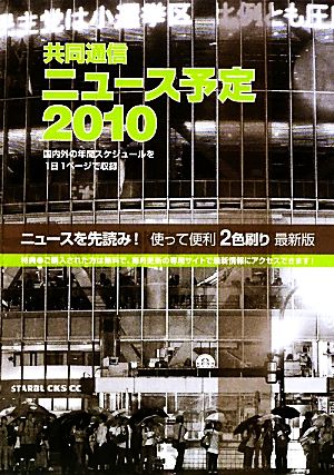 共同通信ニュース予定(2010)