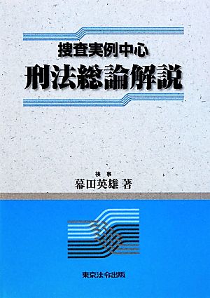 捜査実例中心 刑法総論解説