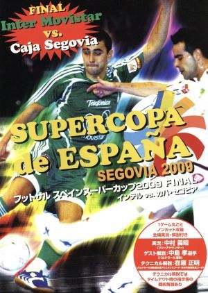 フットサルスペインスーパーカップ２００９ ＦＩＮＡＬ インテルＶＳカハ・セゴビア