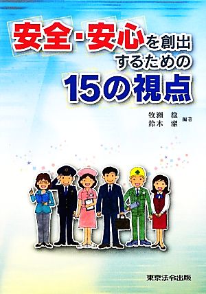 安全・安心を創出するための15の視点