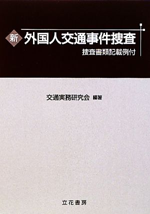 新外国人交通事件捜査 捜査書類記載例付