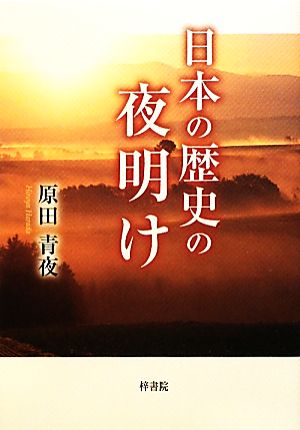 日本の歴史の夜明け