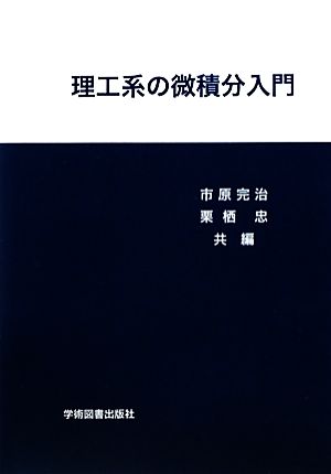 理工系の微積分入門