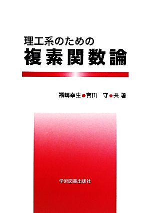 理工系のための複素関数論