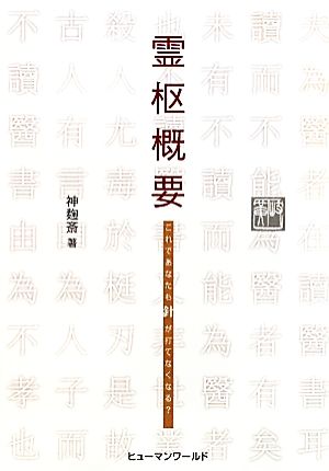 霊枢概要 これであなたも針が打てなくなる？