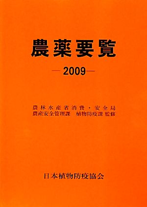 農薬要覧(2009)