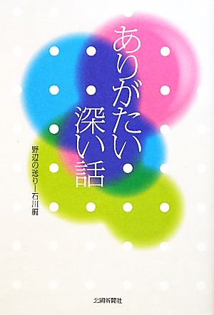 ありがたい深い話 野辺の送り-石川編